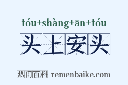 头上安头是什么意思的图片